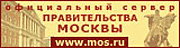 Официальный сайт Правительства Москвы